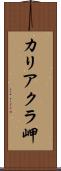 カリアクラ岬 Scroll