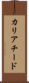 カリアチード Scroll