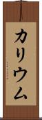 カリウム Scroll
