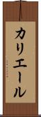 カリエール Scroll