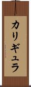 カリギュラ Scroll