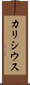 カリシウス Scroll