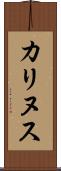 カリヌス Scroll