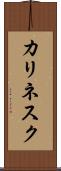 カリネスク Scroll