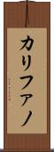 カリファノ Scroll