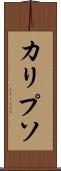 カリプソ Scroll