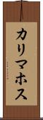 カリマホス Scroll