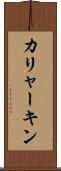 カリャーキン Scroll