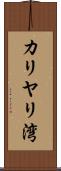 カリヤリ湾 Scroll
