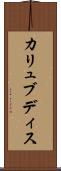 カリュブディス Scroll