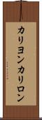カリヨン Scroll