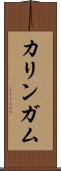 カリンガム Scroll