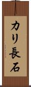 カリ長石 Scroll