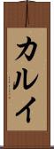 カルイ Scroll