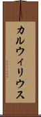 カルウィリウス Scroll