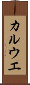 カルウエ Scroll