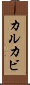 カルカビ Scroll