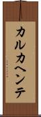 カルカヘンテ Scroll
