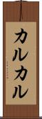 カルカル Scroll