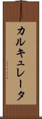 カルキュレータ Scroll