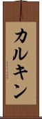 カルキン Scroll