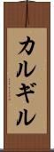 カルギル Scroll
