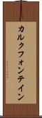 カルクフォンテイン Scroll