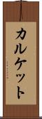 カルケット Scroll