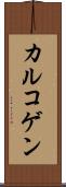 カルコゲン Scroll