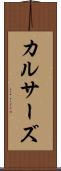 カルサーズ Scroll
