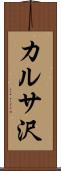 カルサ沢 Scroll