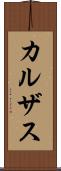 カルザス Scroll