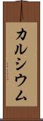 カルシウム Scroll