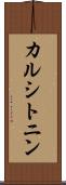 カルシトニン Scroll