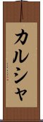 カルシャ Scroll