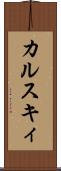 カルスキィ Scroll