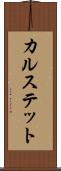 カルステット Scroll