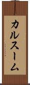 カルスーム Scroll
