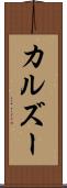 カルズー Scroll