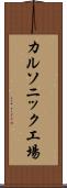 カルソニック工場 Scroll