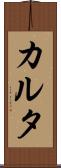カルタ Scroll