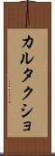 カルタクショ Scroll