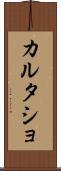 カルタショ Scroll