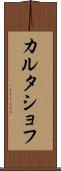 カルタショフ Scroll