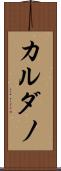 カルダノ Scroll