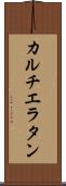 カルチエ・ラタン Scroll