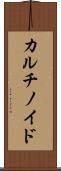 カルチノイド Scroll