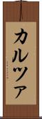 カルツァ Scroll