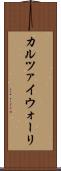 カルツァイウォーリ Scroll