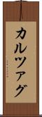 カルツァグ Scroll